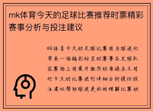 mk体育今天的足球比赛推荐时票精彩赛事分析与投注建议