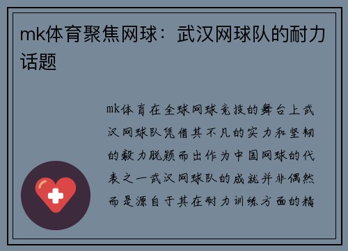 mk体育聚焦网球：武汉网球队的耐力话题
