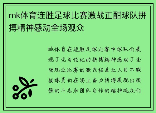 mk体育连胜足球比赛激战正酣球队拼搏精神感动全场观众