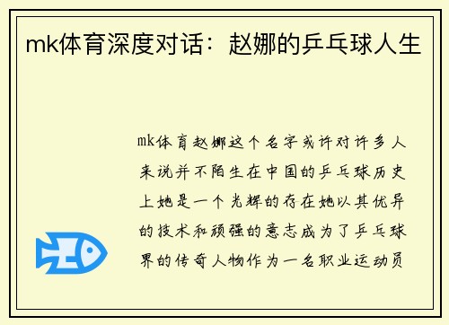 mk体育深度对话：赵娜的乒乓球人生