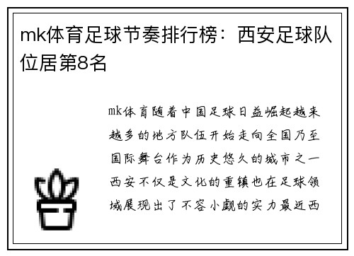 mk体育足球节奏排行榜：西安足球队位居第8名