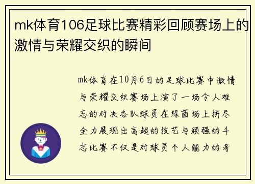 mk体育106足球比赛精彩回顾赛场上的激情与荣耀交织的瞬间