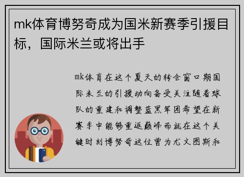 mk体育博努奇成为国米新赛季引援目标，国际米兰或将出手