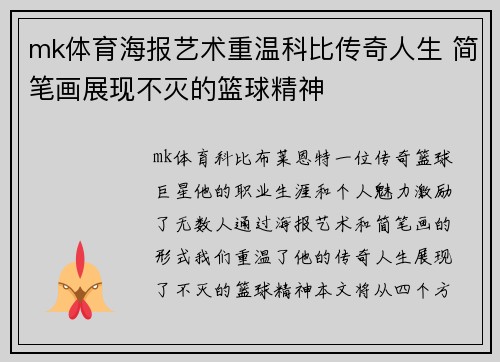 mk体育海报艺术重温科比传奇人生 简笔画展现不灭的篮球精神