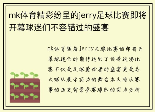 mk体育精彩纷呈的jerry足球比赛即将开幕球迷们不容错过的盛宴
