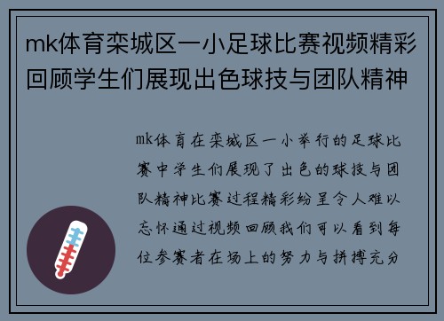 mk体育栾城区一小足球比赛视频精彩回顾学生们展现出色球技与团队精神