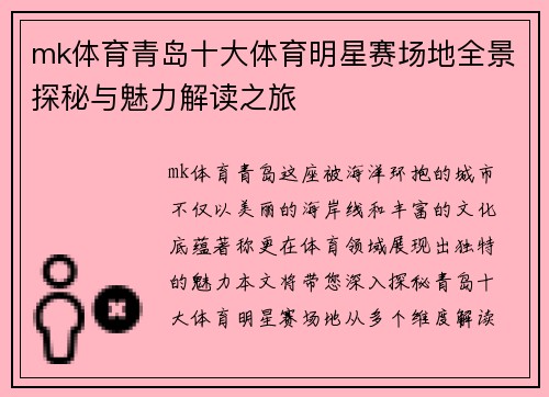mk体育青岛十大体育明星赛场地全景探秘与魅力解读之旅