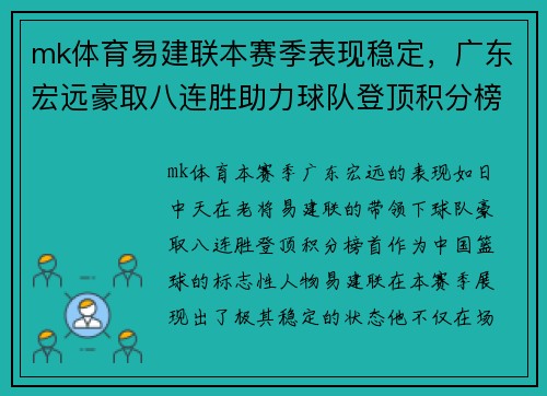 mk体育易建联本赛季表现稳定，广东宏远豪取八连胜助力球队登顶积分榜