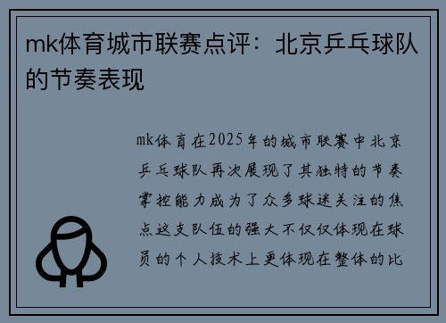 mk体育城市联赛点评：北京乒乓球队的节奏表现