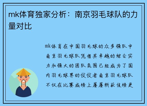 mk体育独家分析：南京羽毛球队的力量对比