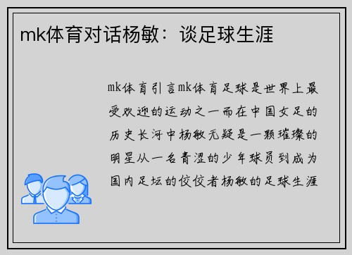 mk体育对话杨敏：谈足球生涯
