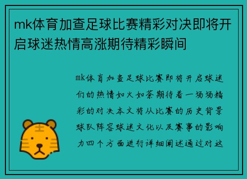 mk体育加查足球比赛精彩对决即将开启球迷热情高涨期待精彩瞬间