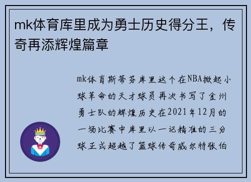 mk体育库里成为勇士历史得分王，传奇再添辉煌篇章