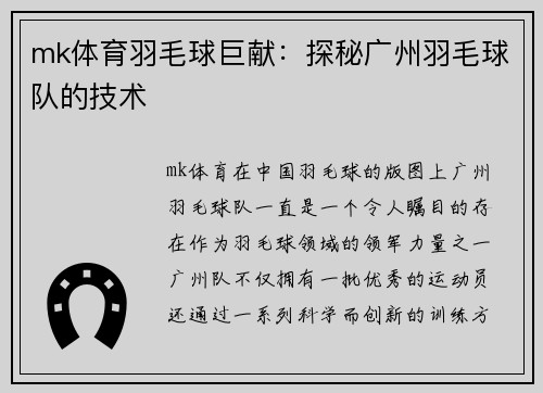 mk体育羽毛球巨献：探秘广州羽毛球队的技术