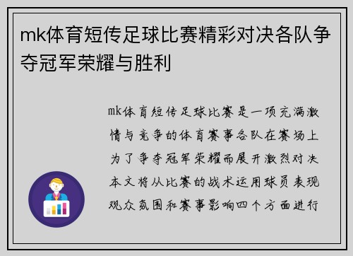 mk体育短传足球比赛精彩对决各队争夺冠军荣耀与胜利