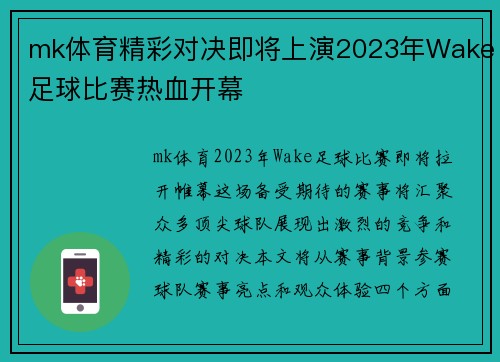 mk体育精彩对决即将上演2023年Wake足球比赛热血开幕