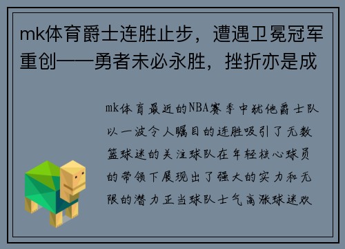 mk体育爵士连胜止步，遭遇卫冕冠军重创——勇者未必永胜，挫折亦是成长