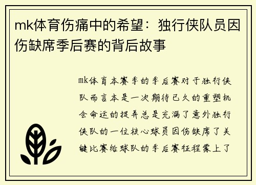 mk体育伤痛中的希望：独行侠队员因伤缺席季后赛的背后故事
