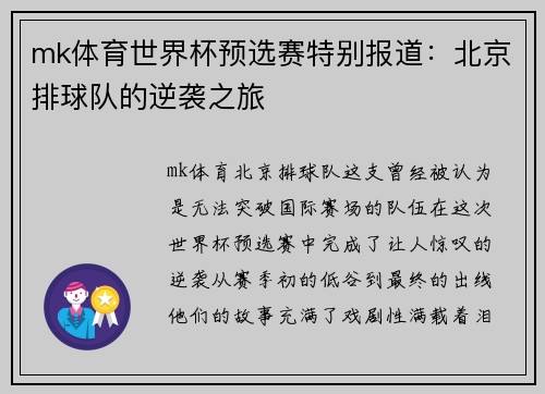mk体育世界杯预选赛特别报道：北京排球队的逆袭之旅