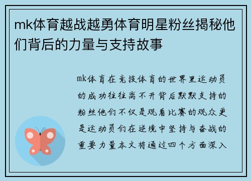 mk体育越战越勇体育明星粉丝揭秘他们背后的力量与支持故事