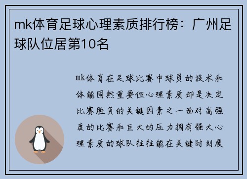 mk体育足球心理素质排行榜：广州足球队位居第10名