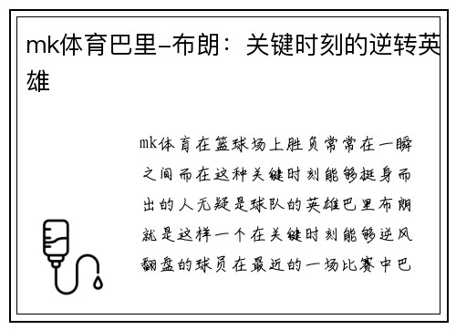 mk体育巴里-布朗：关键时刻的逆转英雄