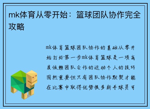 mk体育从零开始：篮球团队协作完全攻略