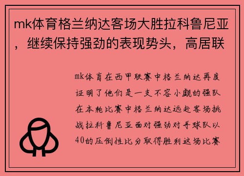 mk体育格兰纳达客场大胜拉科鲁尼亚，继续保持强劲的表现势头，高居联赛第三