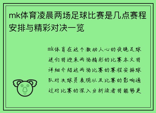 mk体育凌晨两场足球比赛是几点赛程安排与精彩对决一览