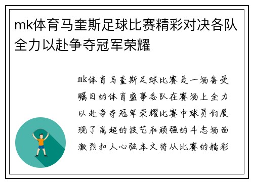 mk体育马奎斯足球比赛精彩对决各队全力以赴争夺冠军荣耀