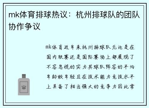 mk体育排球热议：杭州排球队的团队协作争议