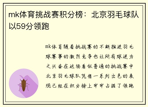 mk体育挑战赛积分榜：北京羽毛球队以59分领跑