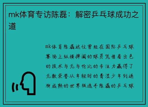 mk体育专访陈磊：解密乒乓球成功之道