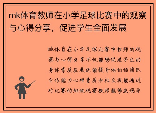 mk体育教师在小学足球比赛中的观察与心得分享，促进学生全面发展