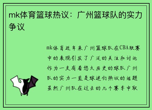mk体育篮球热议：广州篮球队的实力争议