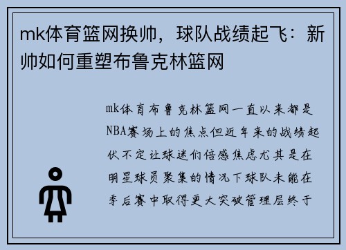mk体育篮网换帅，球队战绩起飞：新帅如何重塑布鲁克林篮网