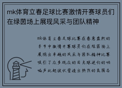 mk体育立春足球比赛激情开赛球员们在绿茵场上展现风采与团队精神