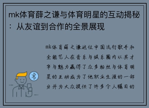 mk体育薛之谦与体育明星的互动揭秘：从友谊到合作的全景展现