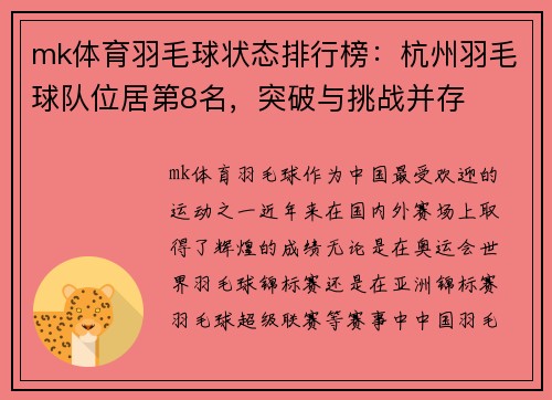mk体育羽毛球状态排行榜：杭州羽毛球队位居第8名，突破与挑战并存
