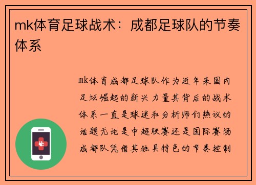 mk体育足球战术：成都足球队的节奏体系