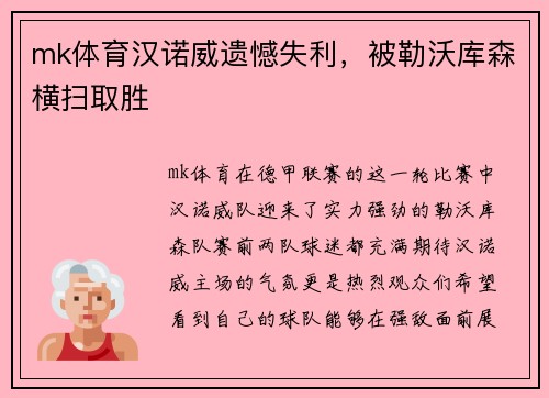 mk体育汉诺威遗憾失利，被勒沃库森横扫取胜