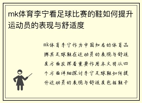 mk体育李宁看足球比赛的鞋如何提升运动员的表现与舒适度