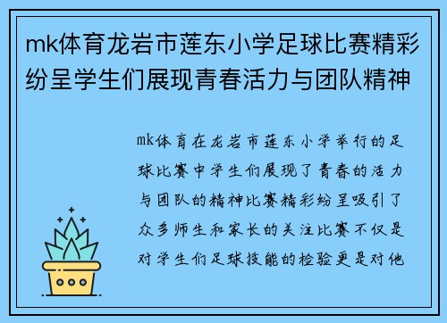 mk体育龙岩市莲东小学足球比赛精彩纷呈学生们展现青春活力与团队精神