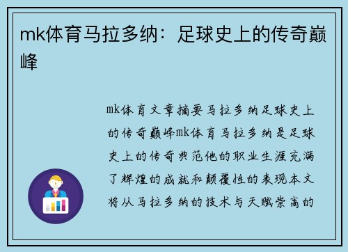 mk体育马拉多纳：足球史上的传奇巅峰