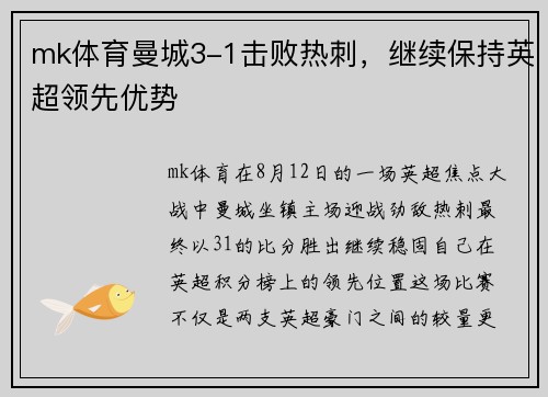 mk体育曼城3-1击败热刺，继续保持英超领先优势