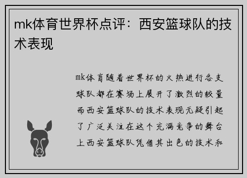 mk体育世界杯点评：西安篮球队的技术表现