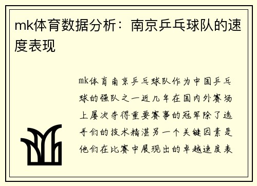 mk体育数据分析：南京乒乓球队的速度表现