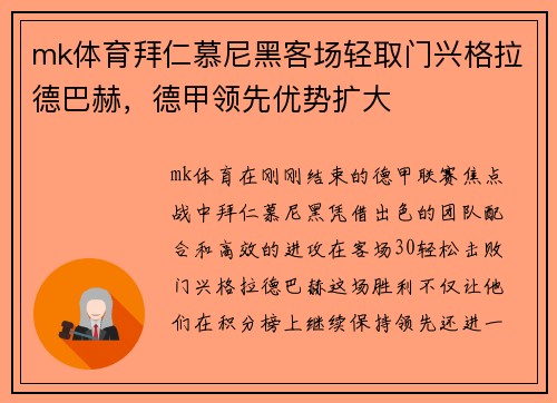 mk体育拜仁慕尼黑客场轻取门兴格拉德巴赫，德甲领先优势扩大