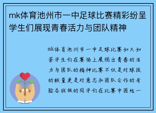 mk体育池州市一中足球比赛精彩纷呈学生们展现青春活力与团队精神