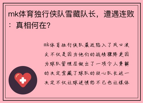 mk体育独行侠队雪藏队长，遭遇连败：真相何在？